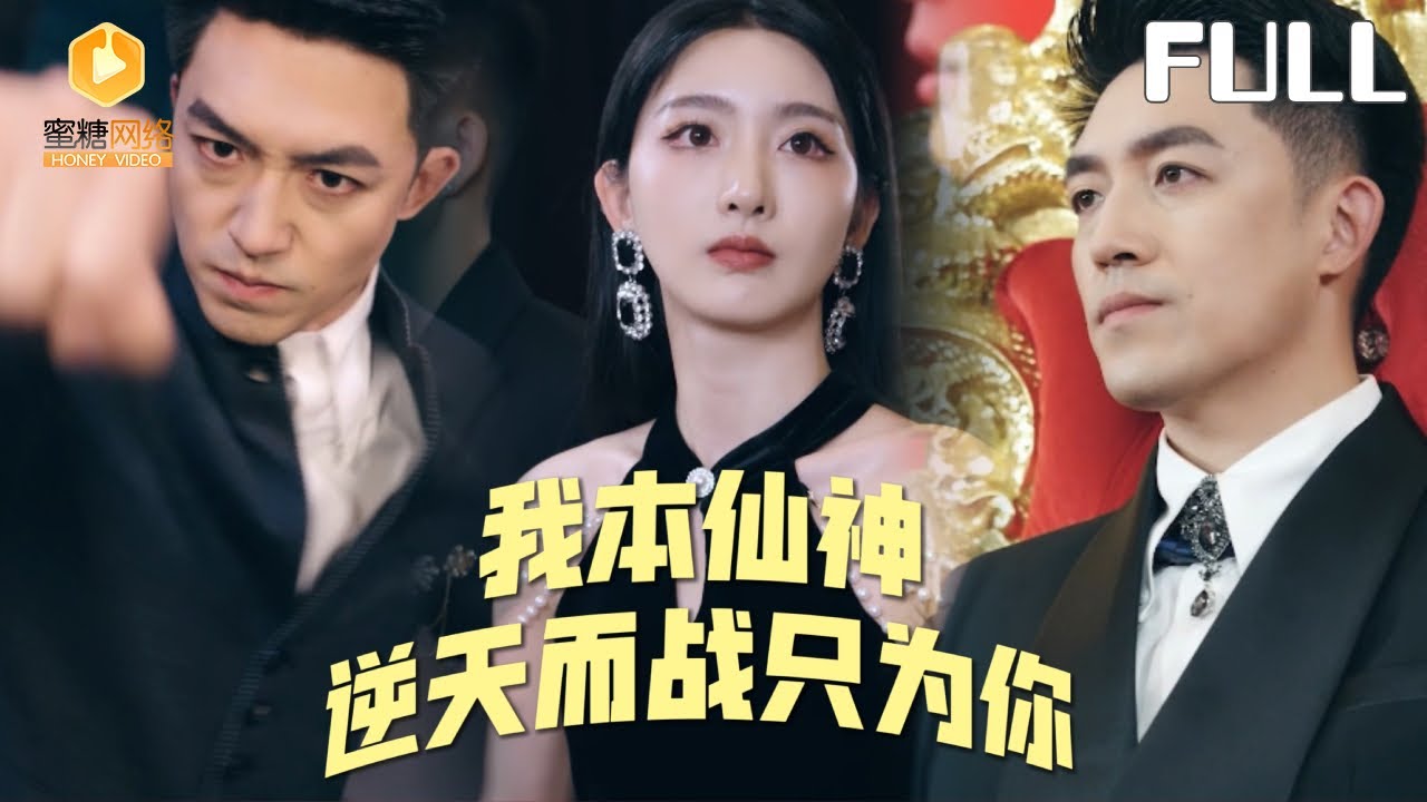 戰神辭神位，只為救她入紅塵