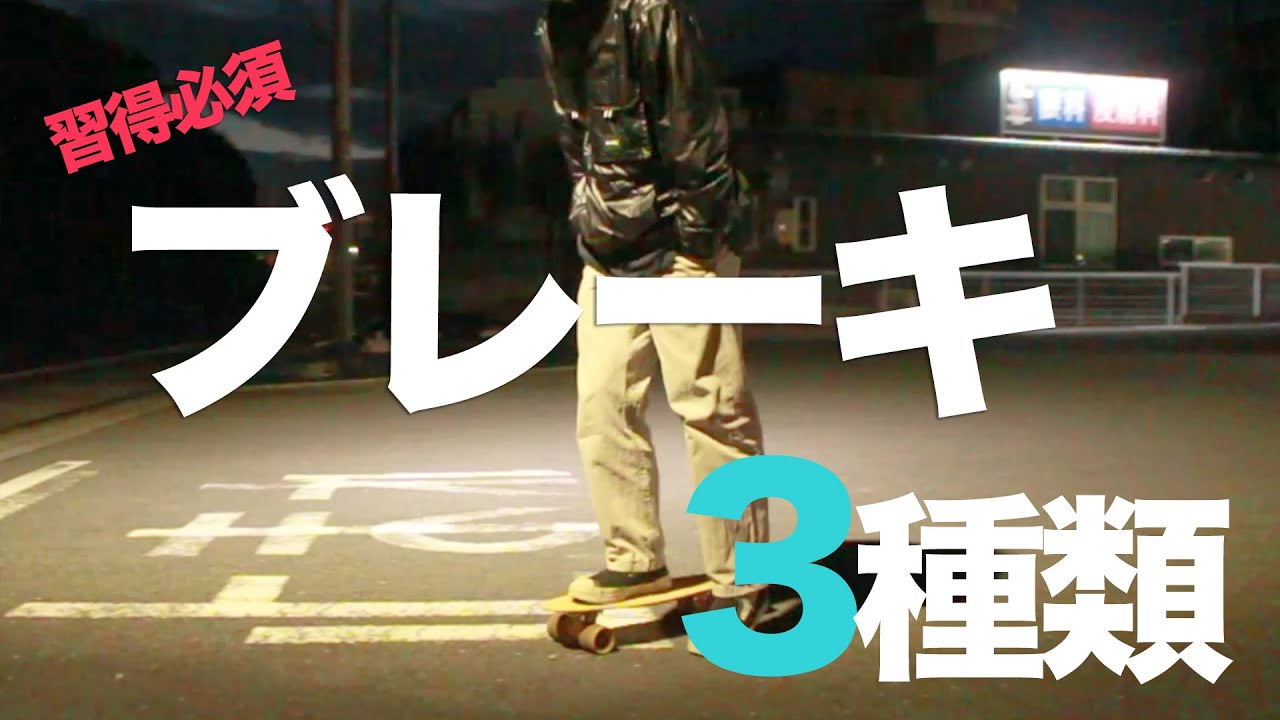Penny】三種類のブレーキやり方。街乗りでは習得必須です
