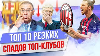 ТОП 10 Резких спадов топклубов