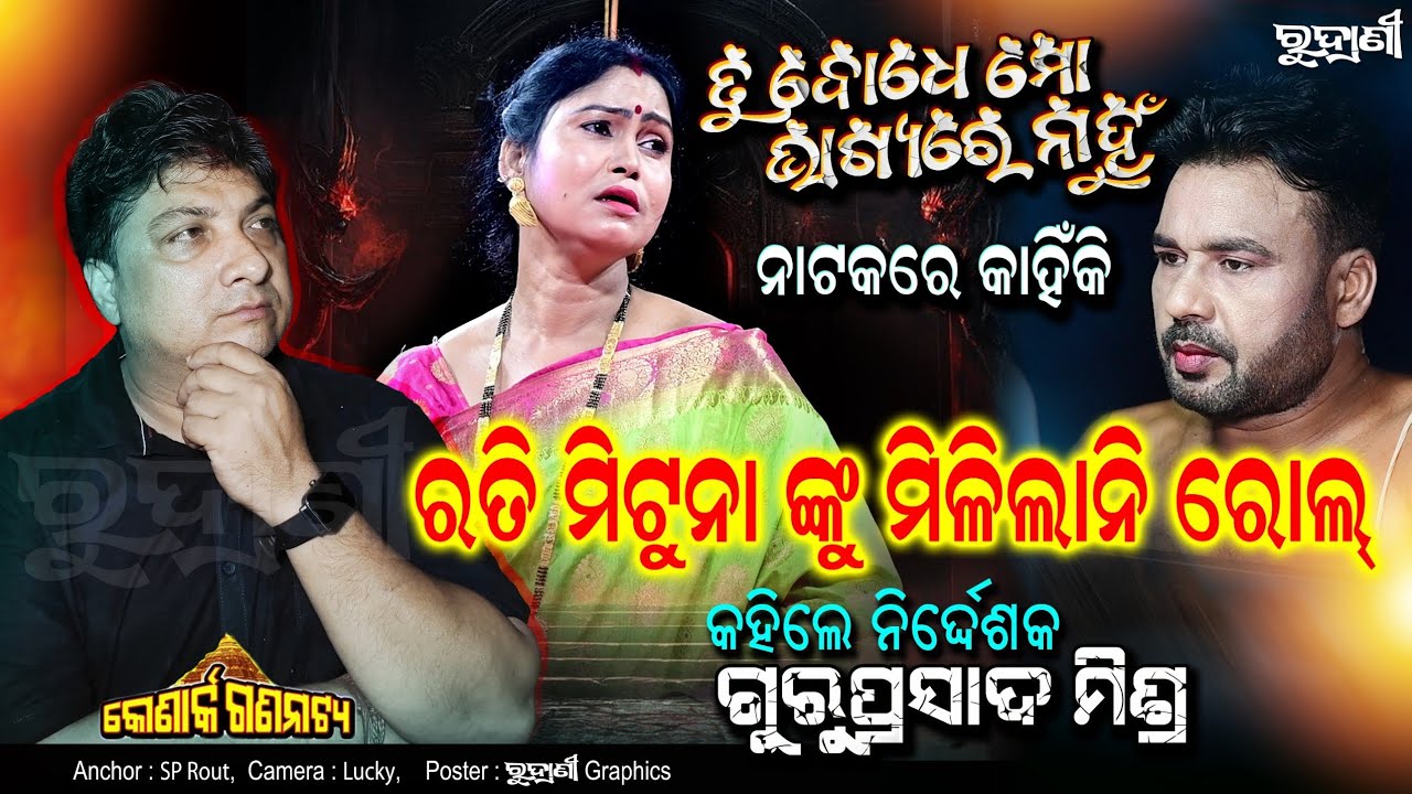 ତୁ ବୋଧେ ମୋ ଭାଗ୍ୟରେ ନାହୁଁ ନାଟକ ରେ ରତି ମୀଟୁନାଙ୍କୁ ରୋଲ୍ ମିଳିଲାନି କାହିଁକି / ଖୋଲିଲା ଗୁମର #odia 