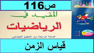 قياس الزمن ص116  المفيد في الرياضيات المستوى الرابع طبعة2020