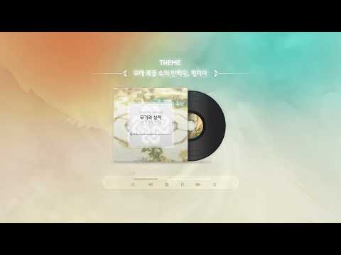 [마비노기] 모래 폭풍 속의 반짝임, 필리아 OST