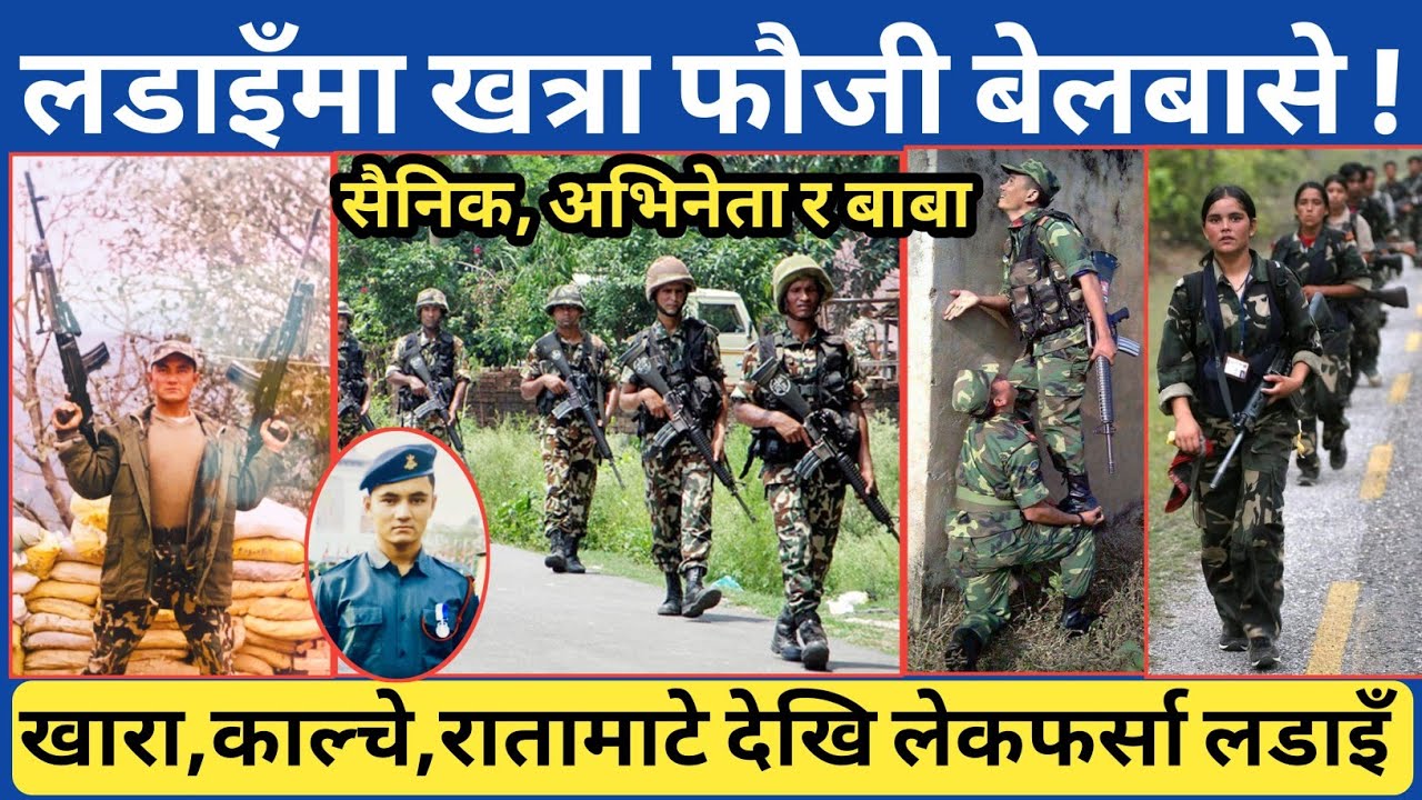 शाही नेपाली सेनाका अत्यन्तै साहसी नायक बेलबासे | रुकुमको खारा देखि अन्य ४ ल डाइँहरको यस्तो जानकारी ।