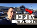 Цены на инструмент в магазине Lowe’s в Америке