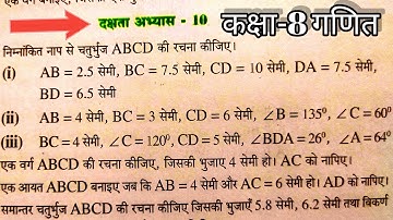 "कक्षा-8 गणित" दक्षता अभ्यास-10/Dakshata abhyas 10 class 8/ dakshata abhyas 10/#class8/#maths
