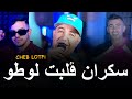     2025 سكران ڨلبت لوطو    التيك توك