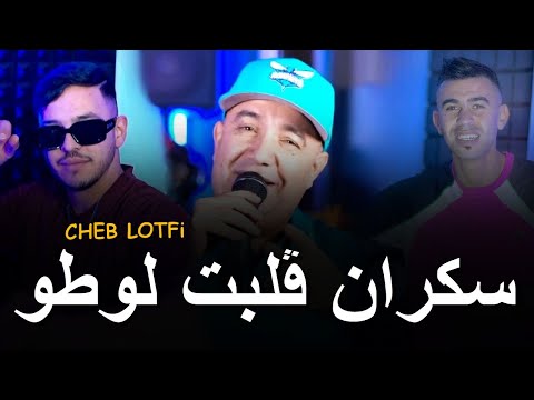     2025 سكران ڨلبت لوطو    التيك توك