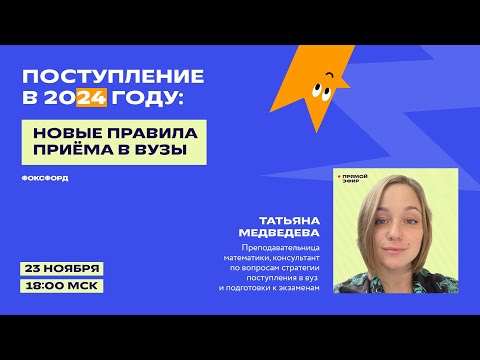 Поступление в 2024 году: новые правила приёма в вузы