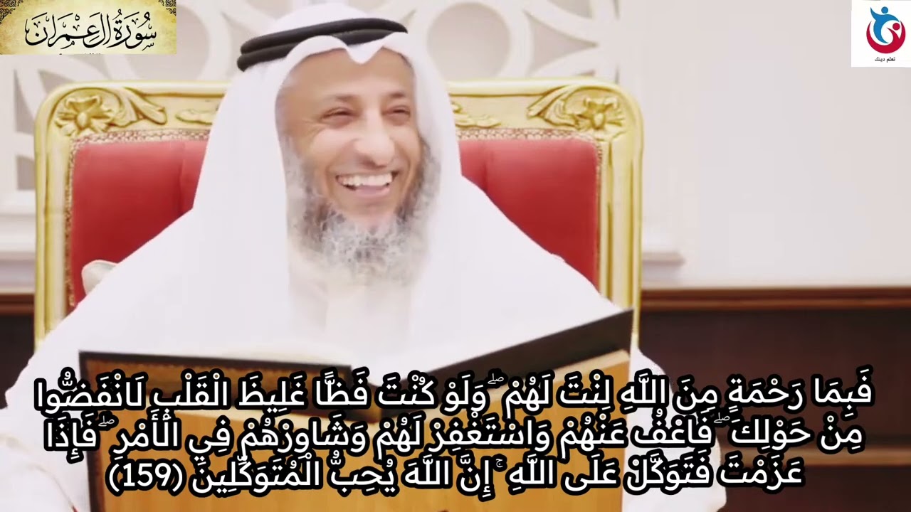 تفسير سورة آل عمران الآية 159 فبما رحمة من الله لنت لهم ولو كنت فظا غليظ القلب لانفضوا عثمان الخميس