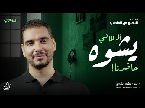 عقلية الألم وتشويه قصة حياتك التحرر من الماضي ٢