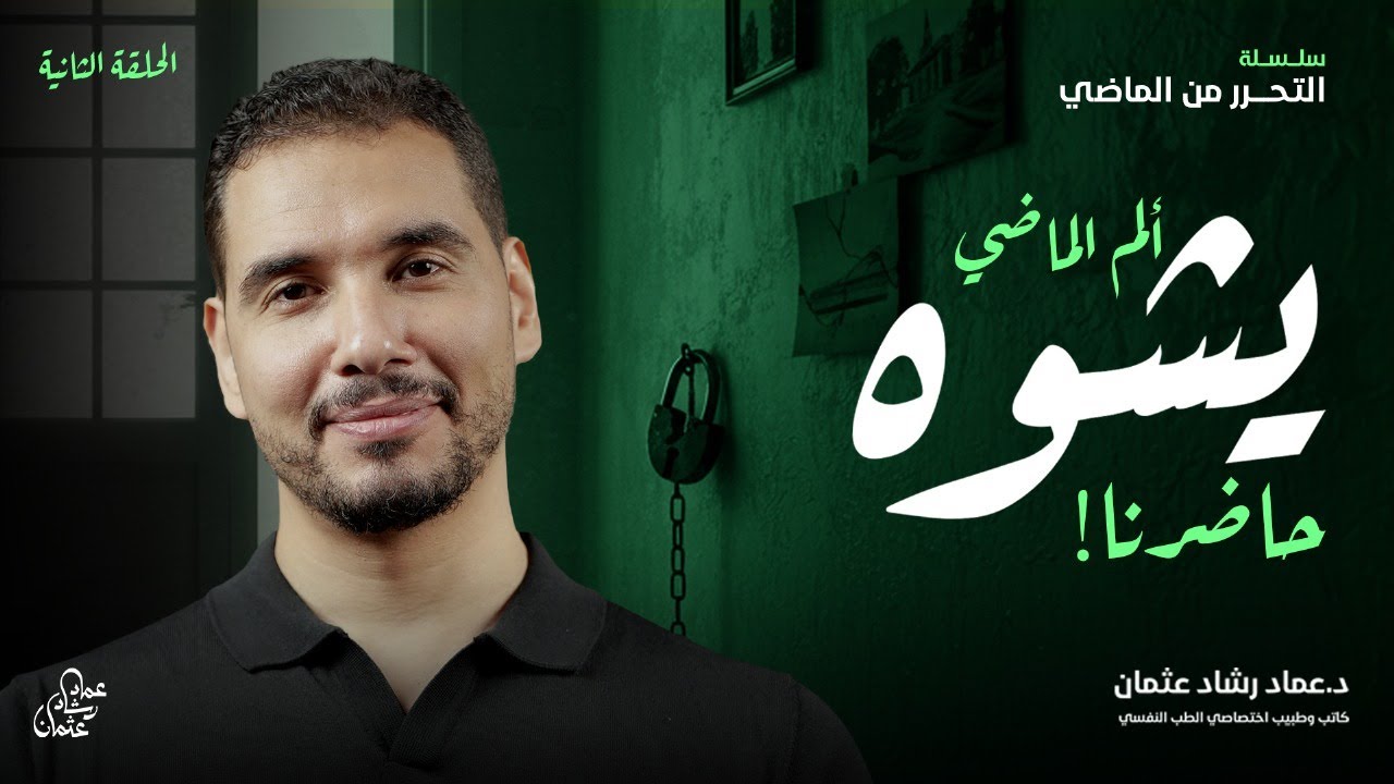 عقلية الألم وتشويه قصة حياتك ! - التحرر من الماضي