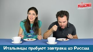 Итальянцы пробуют завтраки из России Итальянцы пробуют завтраки из России
