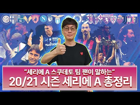 [세리에결산] 뿌듯한 인테르 팬의 리그 결산, 최악의 감독은 피를로?
