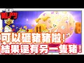 《哲平》手機遊戲 荒野亂鬥(Brawl Stars) - 砸完一隻豬豬!! 居然又有豬豬活動啦!! | 終於不用踢球啦!! 看來是一次輪一個地圖模式耶!!