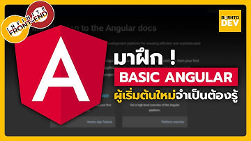 มาฝึก Basic Angular ผู้เริ่มต้นใหม่จำเป็นต้องรู้