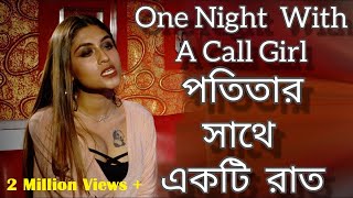 One Night Stand With A Call Girl| অসহায় মেয়েটির সাথে রাত্রে কি হল | Prostitute Story | Bangla Natok