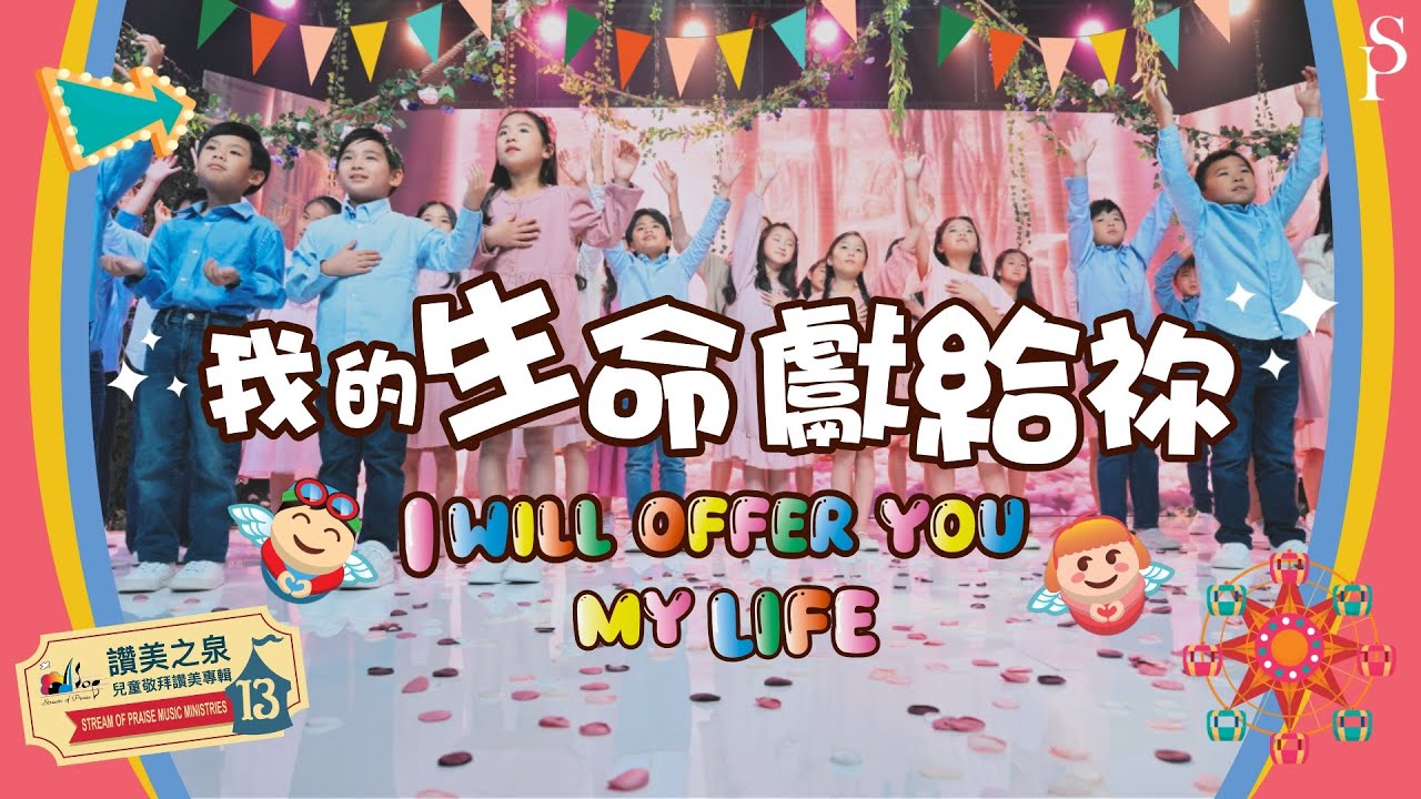 【我的生命獻給祢  I Will Offer You My Life】敬拜MV - 讚美之泉兒童敬拜讚美 (13)