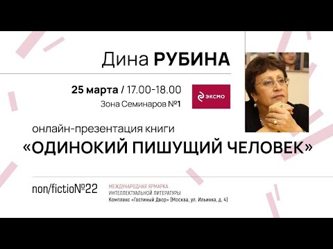 Дина Рубина на non/fiction