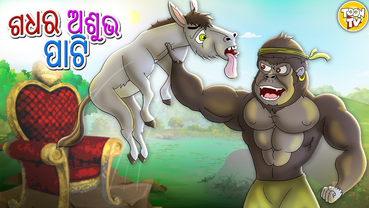 ଗଧର ଅଶୁଭ ପାଟି | Odia Story | Odia Moral Stories | Odia Fairy Tales l Toon Tv Odia Stories