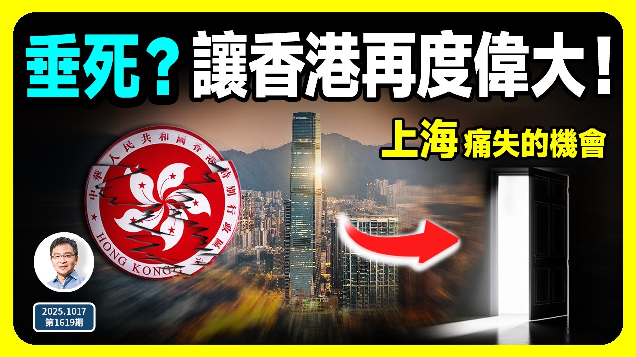 香港正在死去，但是可以再次偉大！接續上海曾經痛失的一個機會！（文昭談古論今第1619期）