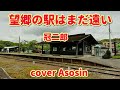 新曲【望郷の駅はまた遠い】冠二郎/cover麻生新