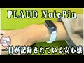 【PLAUD NotePin】一日をまるっと記録する装置が超便利