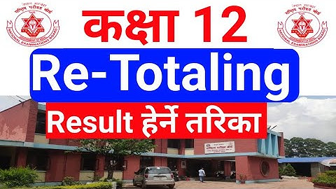 Class 12 Re-Totaling Result हेर्ने तरिका // Class 12;Re-Totaling Result Published// NEB Result