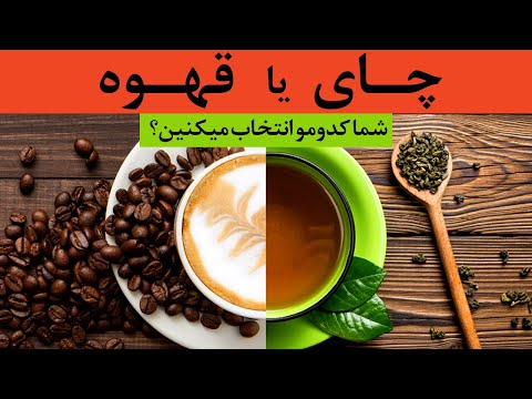 تصویری: چه چیزی مضرتر است - چای سیاه یا قهوه