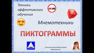 Пиктограммы для запоминания текстов