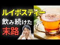 【衝撃】ルイボスティーを毎日飲んだ末路、、健康効果だけじゃなかった！？