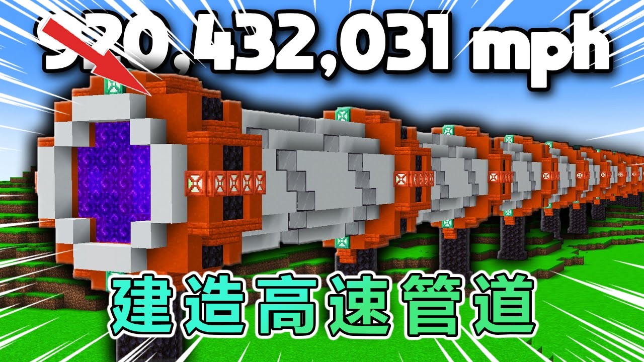 我的世界: 肝帝挑战级传输管道，时速两秒二千公里！ #我的世界 #minecraft
