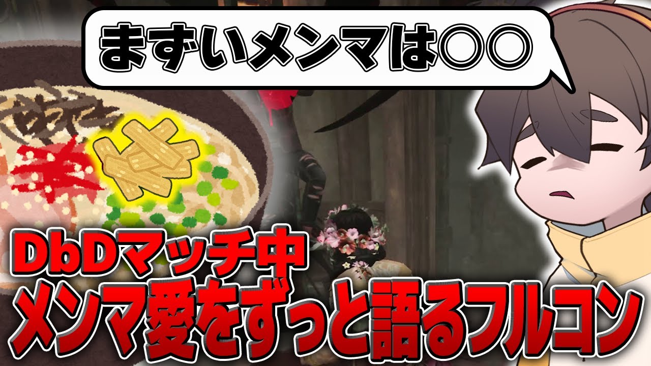 DBD試合中に「メンマ」について語り続ける男【DbD生放送切り抜き フルコン ニコニコ風コメント付き】