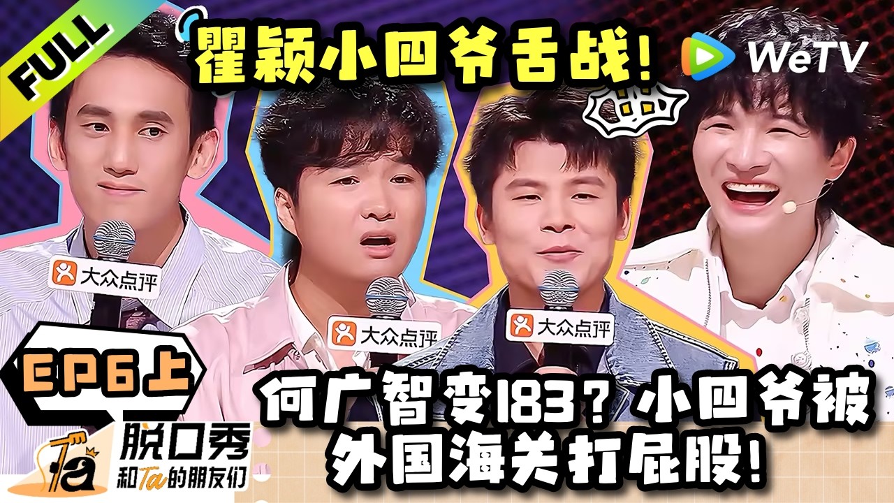 《脱口秀和Ta的朋友们 第3季》EP6上：何广智和程璐谁更大？职场牛马广智高情商回答！| Stand-up Comedy 2026 EP6-1 ENG SUB