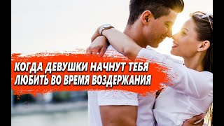 КОГДА ДЕВУШКИ начнут ТЕБЯ больше ЛЮБИТЬ во время ВОЗДЕРЖАНИЯ?