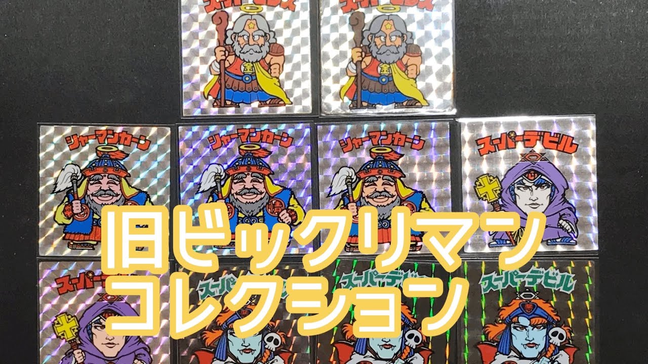 コレクション】①旧ビックリマン紹介動画懐かしのスーパーゼウス等第1