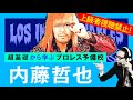 【プロレス予備校】上級者視聴禁止!超基礎から学ぶ【内藤哲也 入門編】