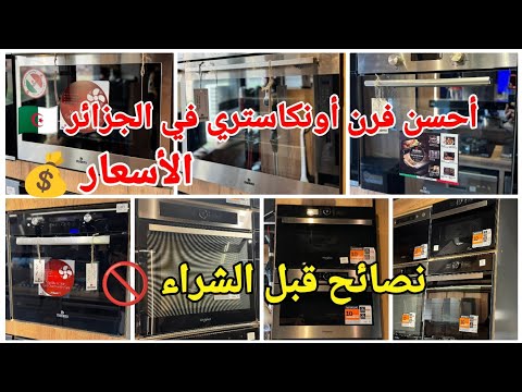 ماهو أحسن فرن فور أونكاستري في السوق الجزائرية أحسن الماركات المميزات مع الأسعار معلومات مهمة