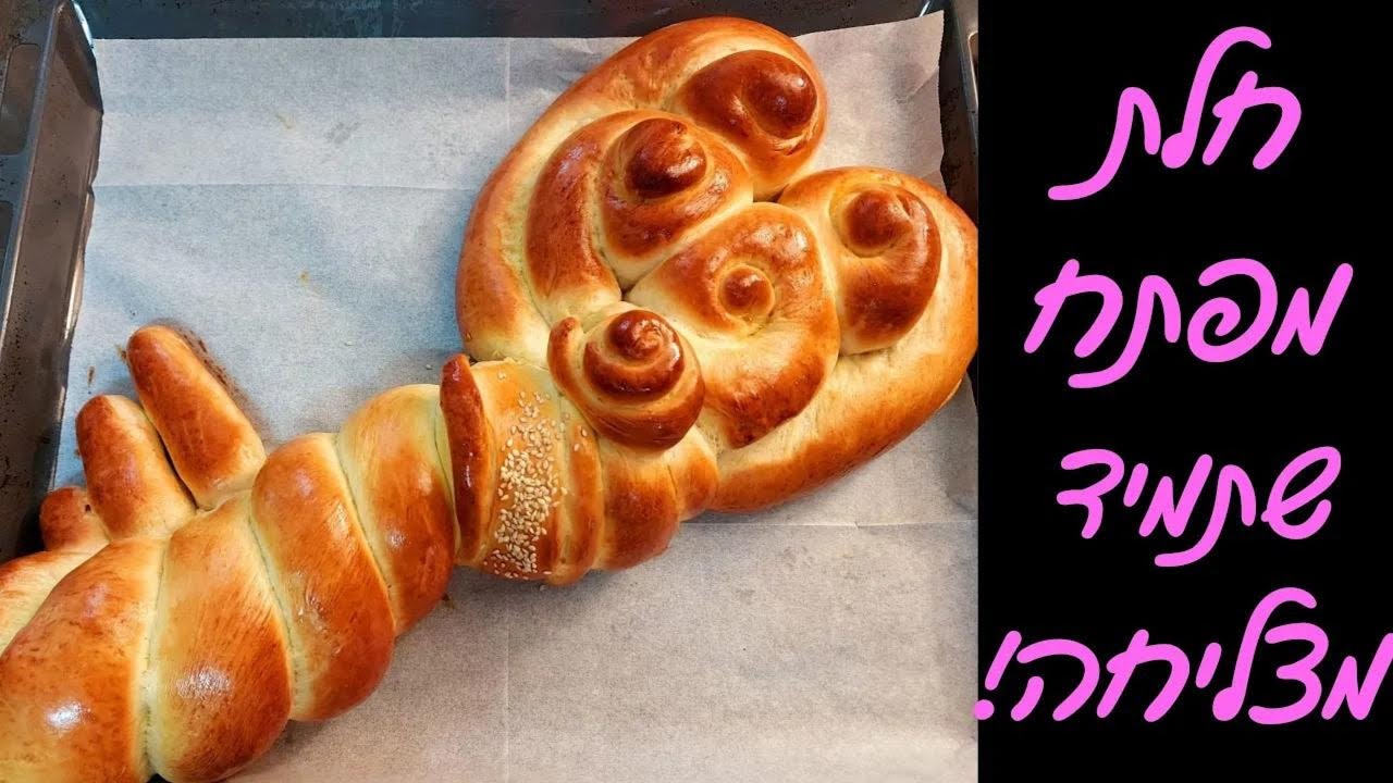 חלת מפתח - איך להכין חלת מפתח לשבת הראשונה לאחר פסח