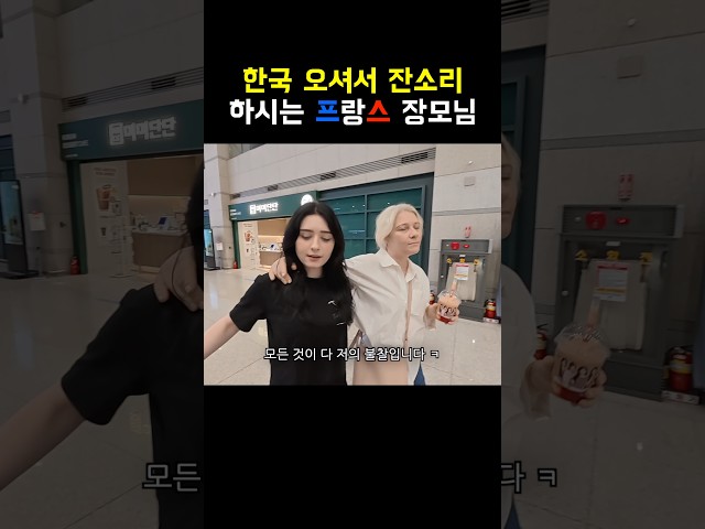 한국 오시자마자 사위한테 잔소리하는 프랑스 장모님 ㅋㅋ