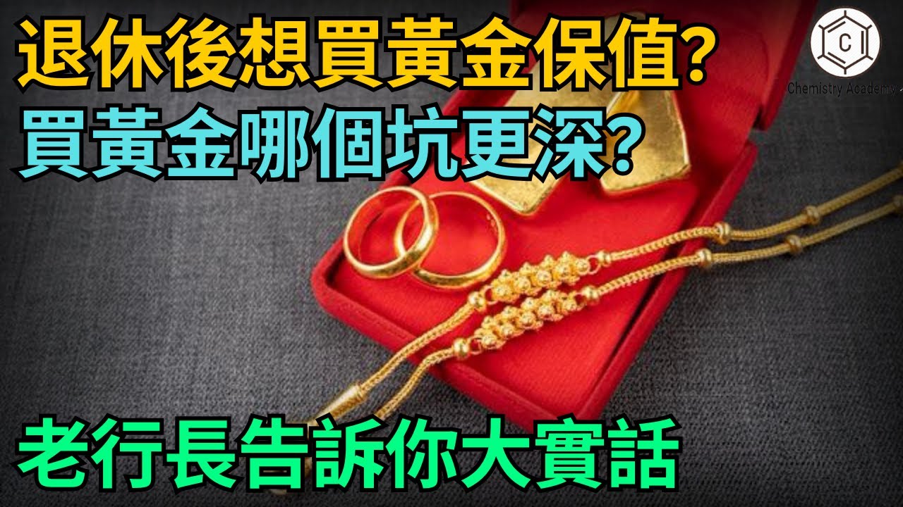 退休後，想買黃金保值？金店的金條、銀行的紙黃金，哪個坑更深？一位老行長告訴你大實話！