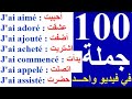 100 جملة وعبارة مهمة وشائعة في اللغة الفرنسية  تكلم وتحدث باللغة الفرنسية بسهولة في فرنسا أو كندا 02