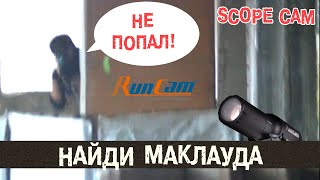 Как снимать со ствола Маклаудов | SCOPE CAM