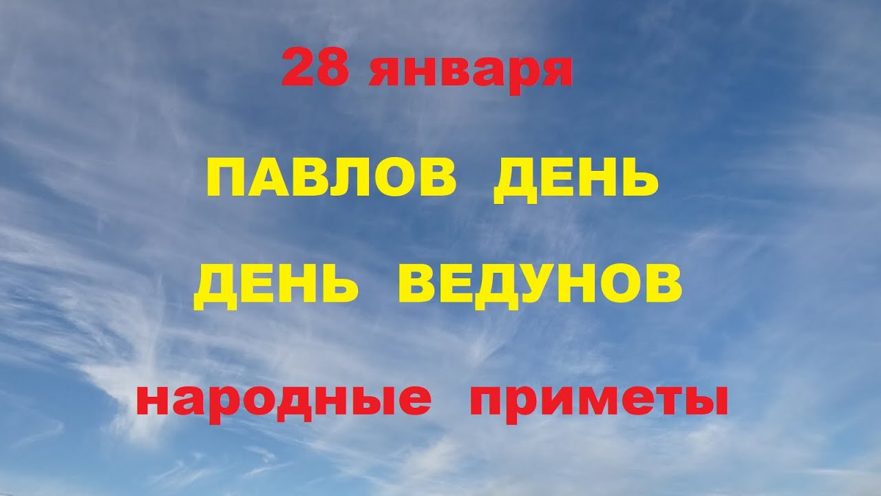 Павлов день картинки красивые. Народный праздник Павлов день. Павлов день 28. Павлов день день колдунов 28 января. Павлов день 28 января картинки.