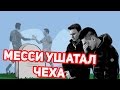 ДАЛИ МЯЧ – ФИГАЧЬ. КАК ХОРОНИЛИ МЕМ ПРО ЧЕХА И МЕССИ