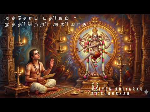 அச்சோப் பதிகம் - முத்திநெறி  மாணிக்கவாசகர்திருமுறை : எட்டாம்-திருமுறை-திருவாசகம் நாடு :சோழநாடு 