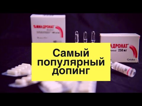 ИНТЕРЕСНО ЗНАТЬ: Мельдоний - допинг: миф или реальность?