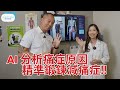 AI 分析痛症原因I精準鍛練肌肉減痛症-脊醫王鳳恩(中/Eng Sub)AI posture analysis aids for accurate muscle training-Dr Wong DC