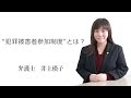 犯罪被害者参加制度”とは？ 福岡の弁護士 井上瑛子　（福岡弁護士会所属）