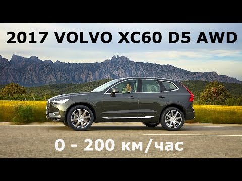 2017 Volvo XC60 D5 AWD, 0-200 км/час - КлаксонТВ