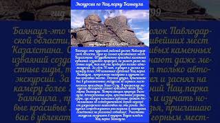 Сказочные каменные изваяния Баянаула.